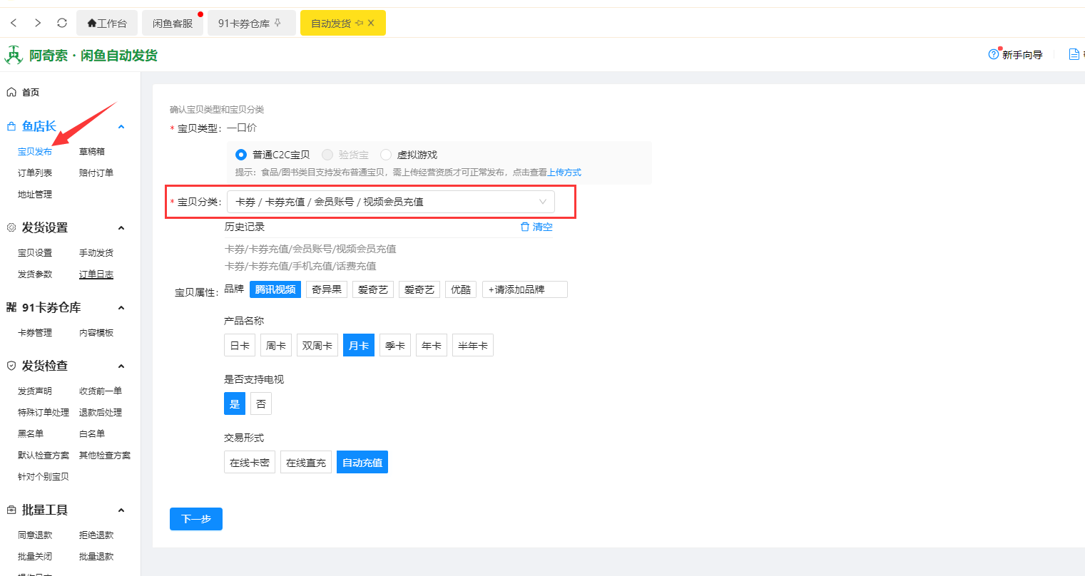【闲鱼】“阿奇索”自动发货配置教程