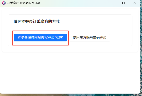 【多多】”订单魔方”自动发货配置教程