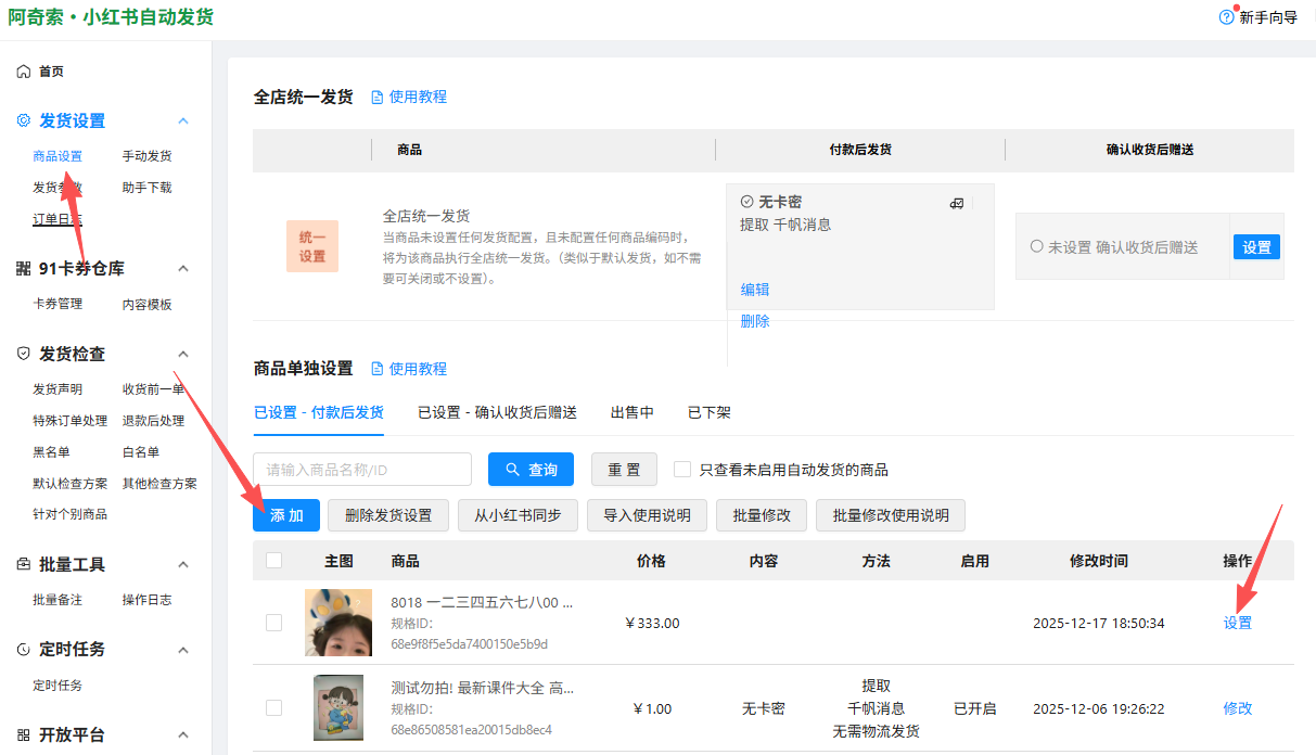 【小红书】“阿奇索”自动发货配置教程