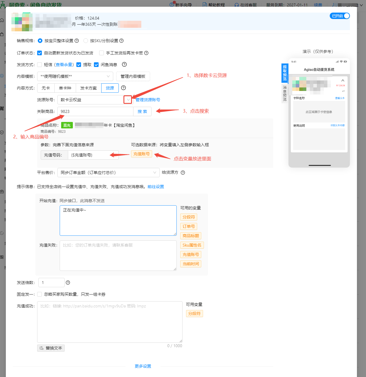 【闲鱼】“阿奇索”自动发货配置教程
