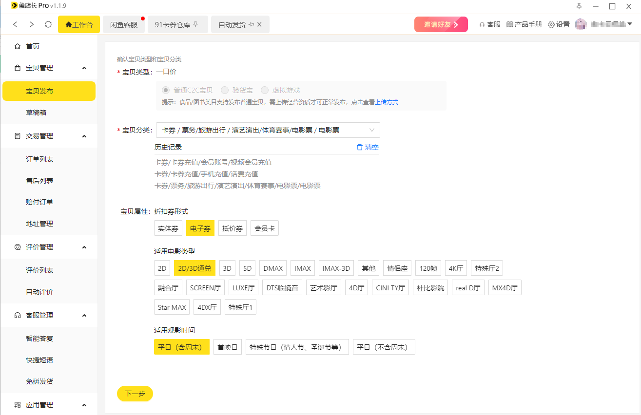 闲鱼电影票店铺商品发布
